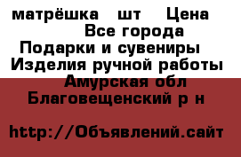 матрёшка 7 шт. › Цена ­ 350 - Все города Подарки и сувениры » Изделия ручной работы   . Амурская обл.,Благовещенский р-н